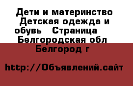 Дети и материнство Детская одежда и обувь - Страница 16 . Белгородская обл.,Белгород г.